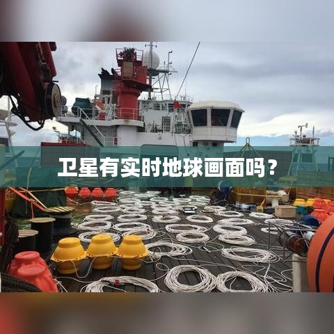 卫星有实时地球画面吗？