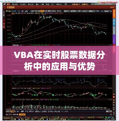 VBA在实时股票数据分析中的应用与优势