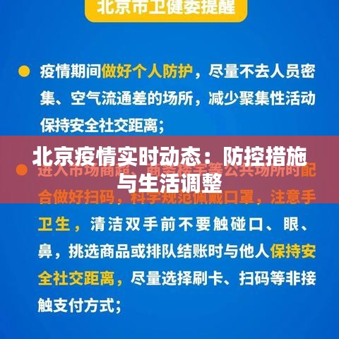 北京疫情实时动态：防控措施与生活调整