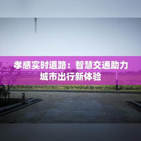 孝感实时道路：智慧交通助力城市出行新体验