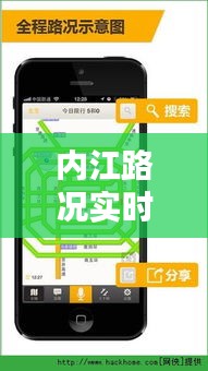 内江路况实时播报：为您导航畅通每一天