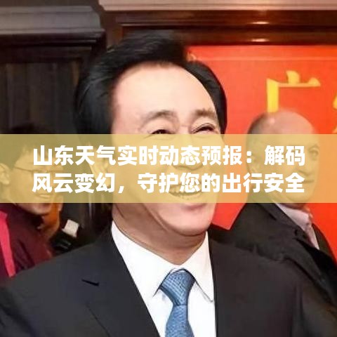 山东天气实时动态预报：解码风云变幻，守护您的出行安全