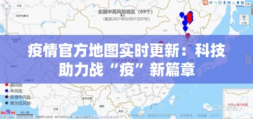 疫情官方地图实时更新：科技助力战“疫”新篇章