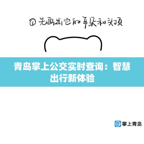 青岛掌上公交实时查询：智慧出行新体验