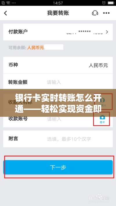 银行卡实时转账怎么开通——轻松实现资金即时到账