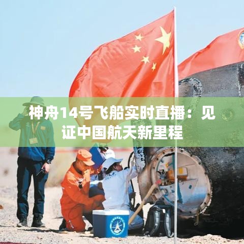 神舟14号飞船实时直播：见证中国航天新里程