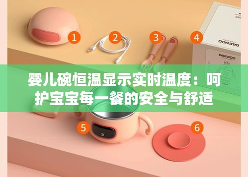 婴儿碗恒温显示实时温度：呵护宝宝每一餐的安全与舒适