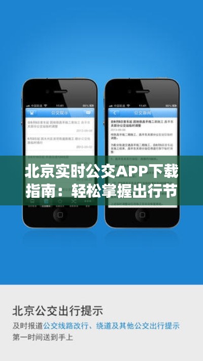 北京实时公交APP下载指南：轻松掌握出行节奏