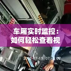 车厢实时监控：如何轻松查看视频，保障出行安全