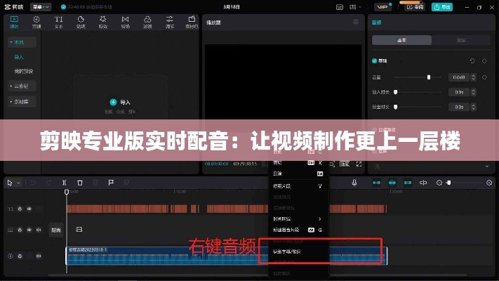 剪映专业版实时配音：让视频制作更上一层楼