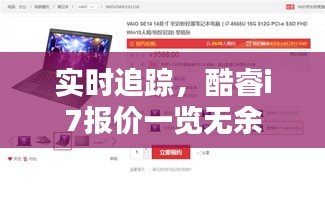 实时追踪，酷睿i7报价一览无余