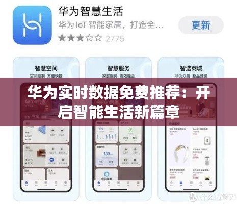 华为实时数据免费推荐：开启智能生活新篇章