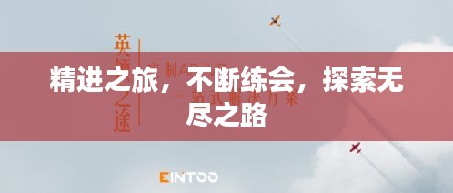 精进之旅，不断练会，探索无尽之路