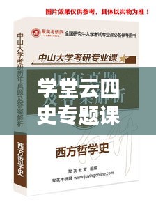 学堂云四史专题课程答案深度解析