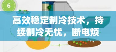 高效稳定制冷技术，持续制冷无忧，断电烦恼不再扰