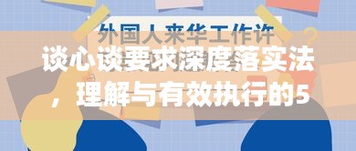 谈心谈要求深度落实法，理解与有效执行的5大关键步骤