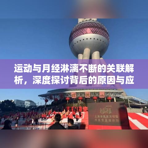 运动与月经淋漓不断的关联解析，深度探讨背后的原因与应对之道