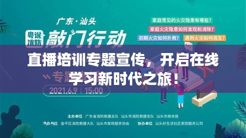 直播培训专题宣传，开启在线学习新时代之旅！