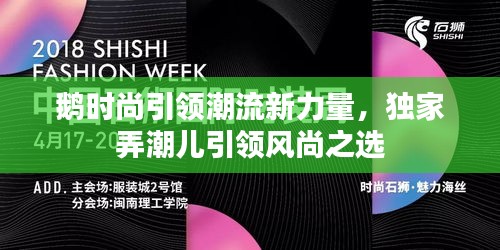 鹅时尚引领潮流新力量，独家弄潮儿引领风尚之选