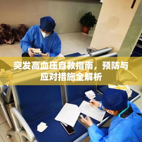 突发高血压自救指南，预防与应对措施全解析