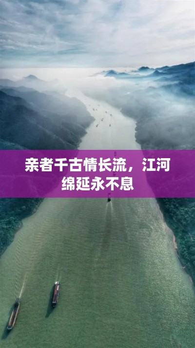 亲者千古情长流，江河绵延永不息