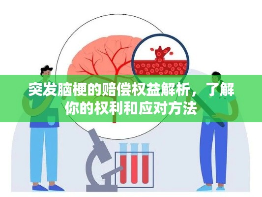 突发脑梗的赔偿权益解析，了解你的权利和应对方法