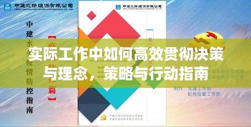 实际工作中如何高效贯彻决策与理念，策略与行动指南