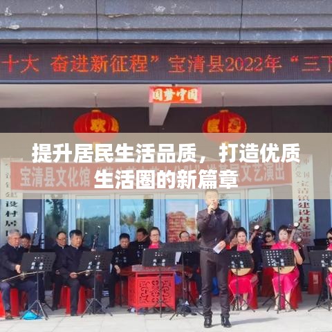 提升居民生活品质，打造优质生活圈的新篇章