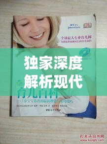 独家深度解析现代育儿理念与实用技巧