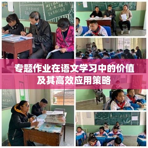 专题作业在语文学习中的价值及其高效应用策略