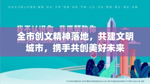 全市创文精神落地，共建文明城市，携手共创美好未来