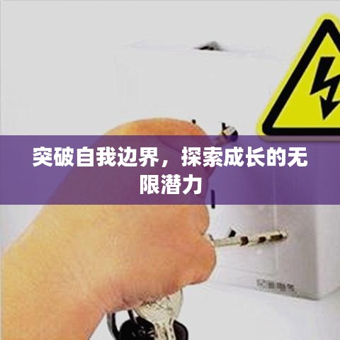 突破自我边界，探索成长的无限潜力