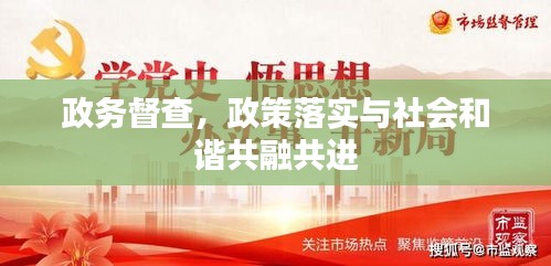 政务督查，政策落实与社会和谐共融共进