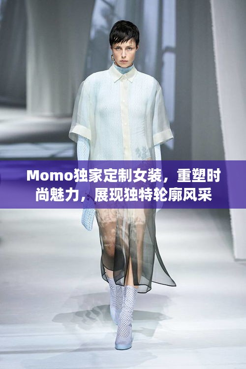 Momo独家定制女装，重塑时尚魅力，展现独特轮廓风采