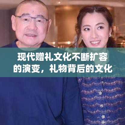 现代赠礼文化不断扩容的演变，礼物背后的文化变迁