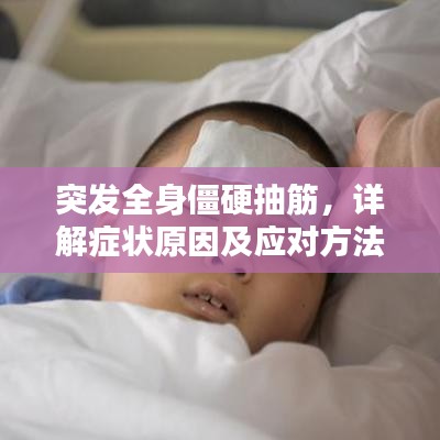 突发全身僵硬抽筋，详解症状原因及应对方法