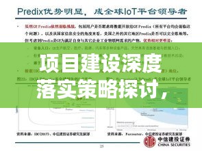 项目建设深度落实策略探讨，实践路径与关键要素分析