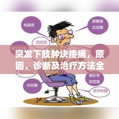 突发下肢肿块疼痛，原因、诊断及治疗方法全解析