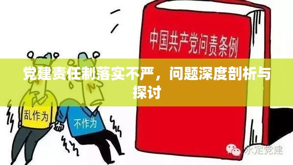 党建责任制落实不严，问题深度剖析与探讨