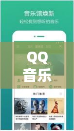 QQ音乐独家下载，高品质音乐的独特体验尽享无限畅听