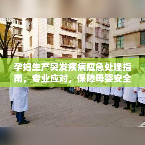 孕妇生产突发疾病应急处理指南，专业应对，保障母婴安全