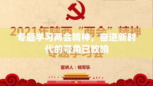 专题学习两会精神，奋进新时代的号角已吹响