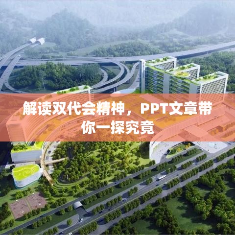 解读双代会精神，PPT文章带你一探究竟