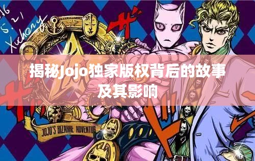 揭秘Jojo独家版权背后的故事及其影响