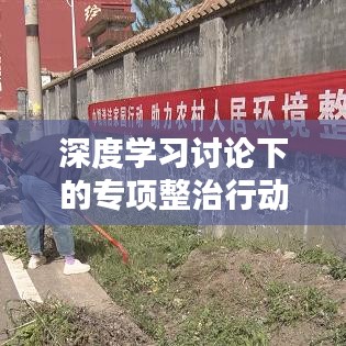 深度学习讨论下的专项整治行动落实之道