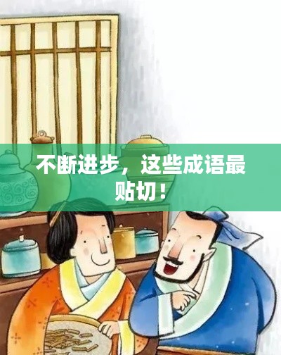 不断进步，这些成语最贴切！