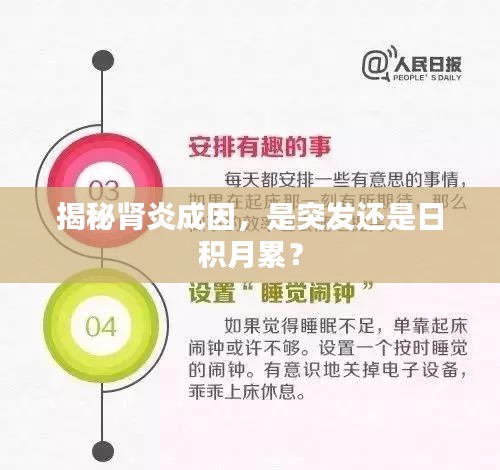 揭秘肾炎成因，是突发还是日积月累？