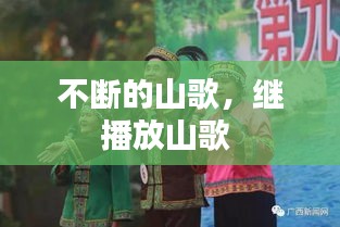 不断的山歌，继播放山歌 