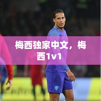 梅西独家中文，梅西1v1 