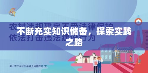 不断充实知识储备，探索实践之路